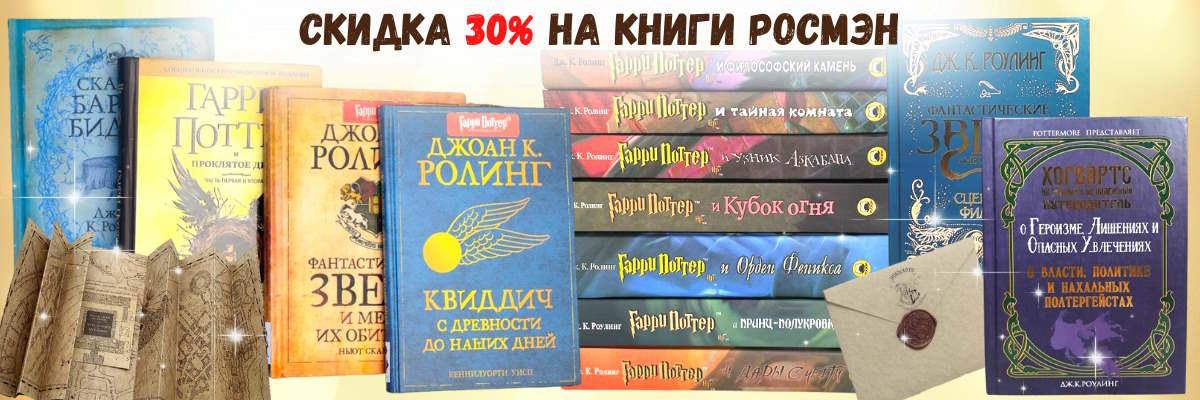 Книги о Гарри Поттере, Росмэн